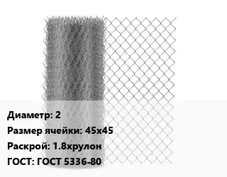 Сетка-рабица 2 Ячейка: 45х45 1.8хрулон ГОСТ: ГОСТ 5336-80